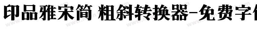 印品雅宋简 粗斜转换器字体转换